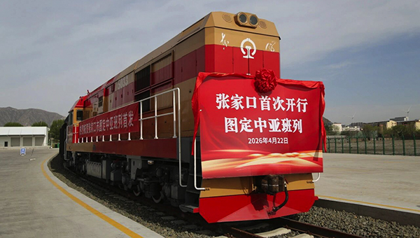 欧博助力张家口首次开行图定中亚班列